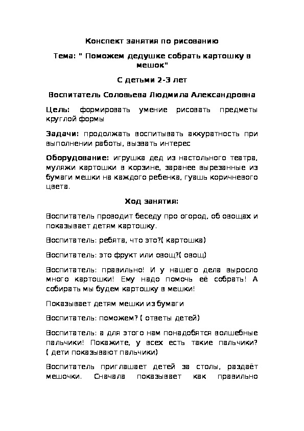 Конспект занятия по рисованию на тему " Поможем дедушке собрать картошку в мешок" с детьми третьего года жизни