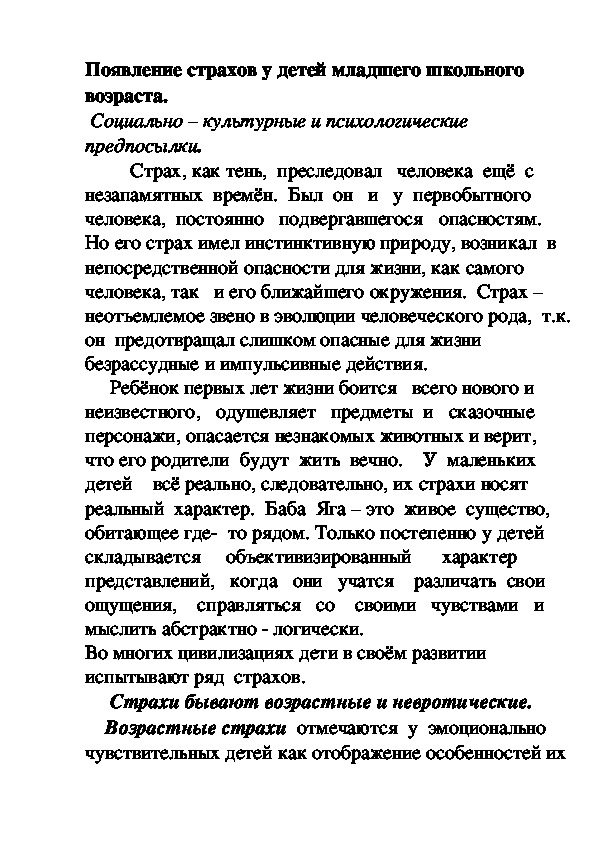 Обложка для материала Появление страхов у детей младшего школьного возраста.