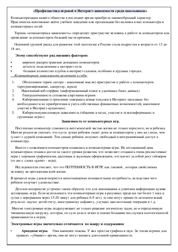 Доклад: О необходимости и возможностях профилактики интернет-зависимости у учащихся