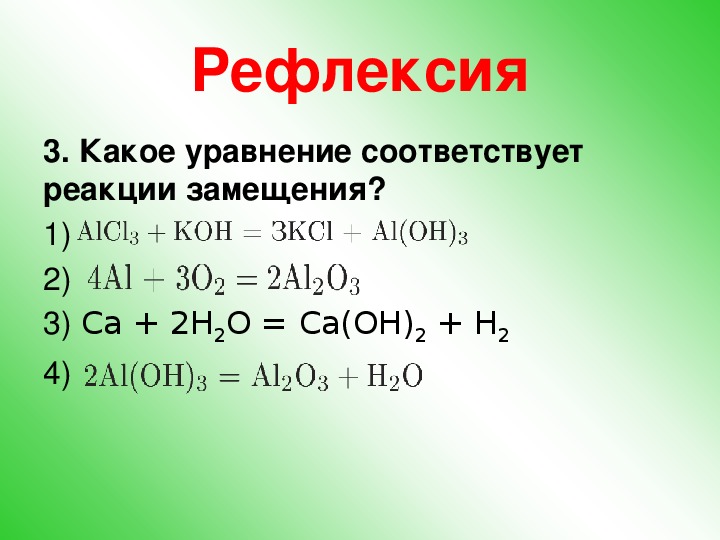 Примеры реакций обмена замещения. Какое уравнение соответствует реакции замещения. Реакция замещения соответствует уравнение. Уравнения реакций замещени. Уравнения химических реакций замещения.