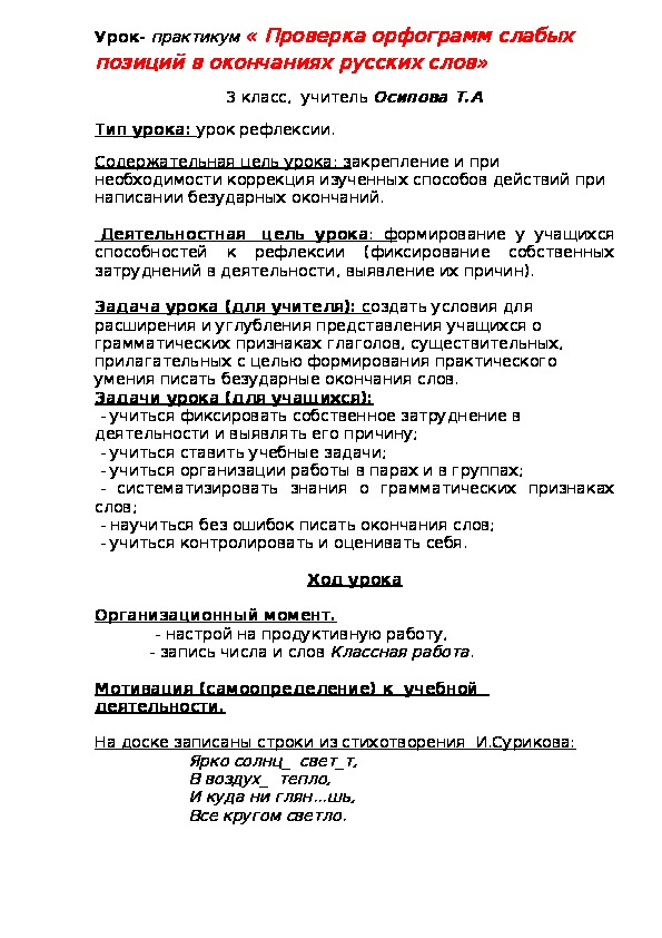 Обложка для материала Урок- практикум « Проверка орфограмм слабых позиций в окончаниях русских слов» 3 класс,  учитель Осипова Т.А