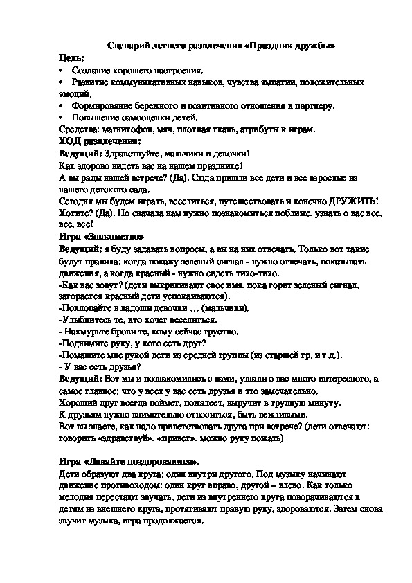 Сценарий летнего развлечения «Праздник дружбы» для разновозрастной группы