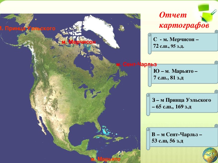 Определение крайних точек северной америки их координат
