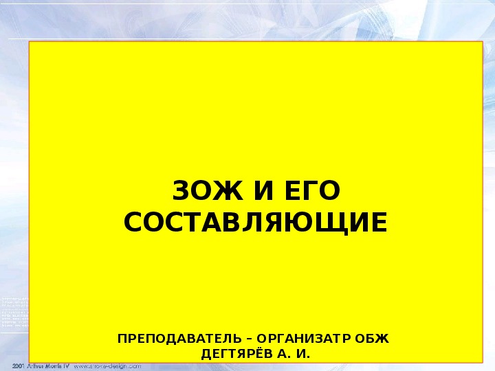 Обложка для материала Презентация урока по ОБЖ на тему: "ЗОЖ И ЕГО СОСТАВЛЯЮЩИЕ." Урок 2 (10 класс)