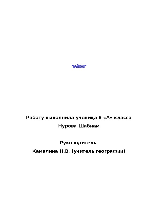Доклад "Байкал" (8 класс, география)