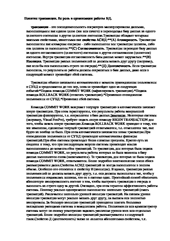 Обложка для материала Лекция "Понятие транзакции. Ее роль в организации работы БД.ы"