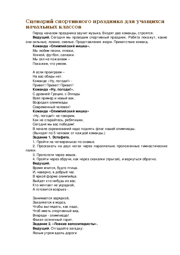 Спортивный сценарий. Сценарий спортивного праздника. Сценарий физкультурно-спортивного праздника. Сценарий проведения физкультурного праздника.