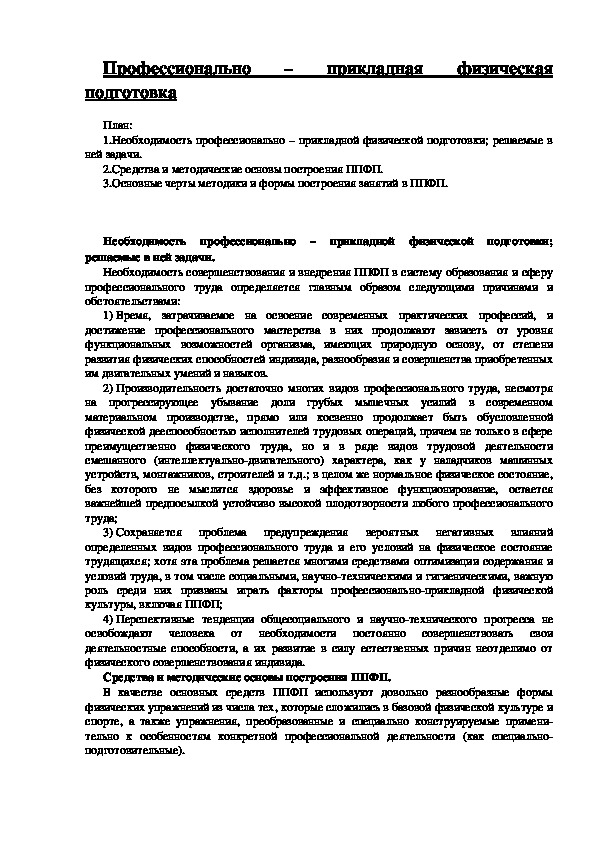 «Профессионально – прикладная физическая подготовка»