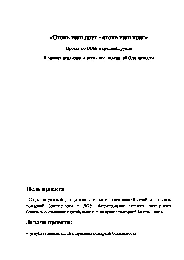 Обложка для материала Проект "Огонь наш друг - огонь наш враг"