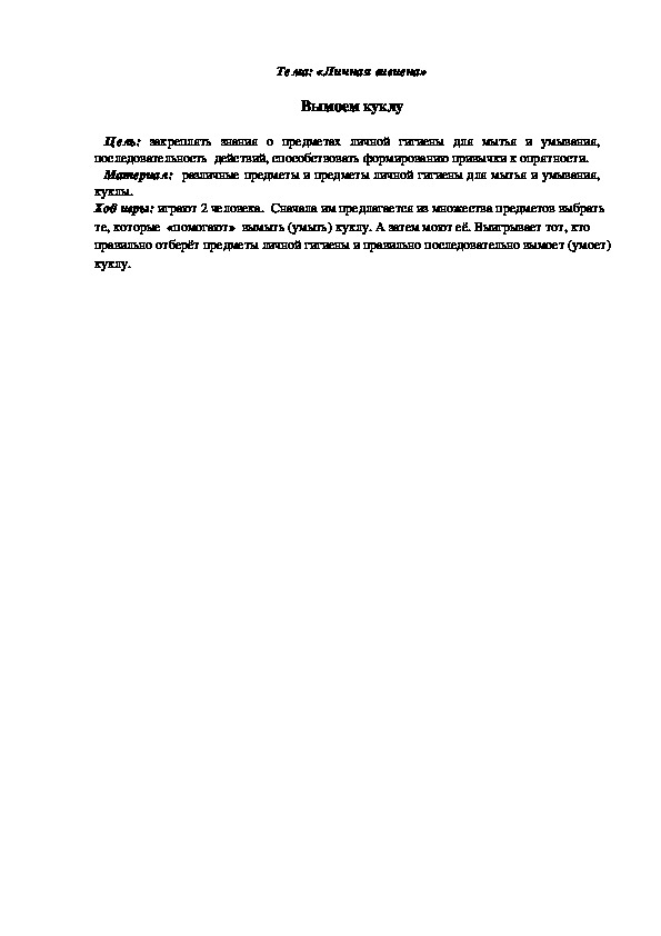 Обложка для материала Дидактическая игра "Вымоем куклу"