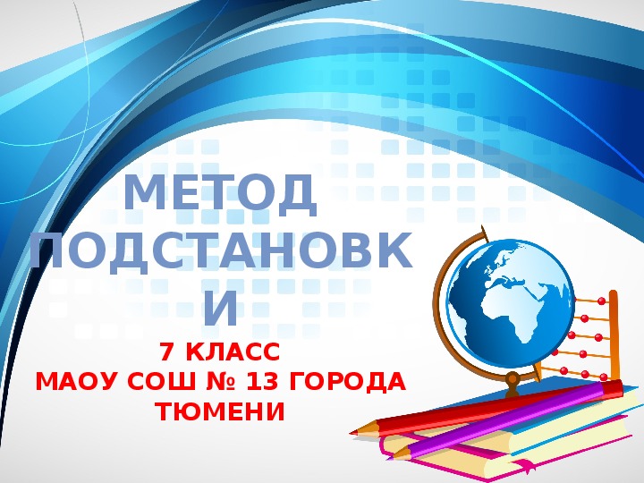 Презентация к уроку алгебры "Метод подстановки» (7 класс)