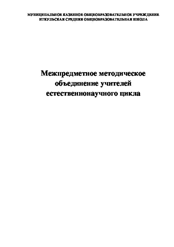 План работы методического объединения учителей естественнонаучного цикла