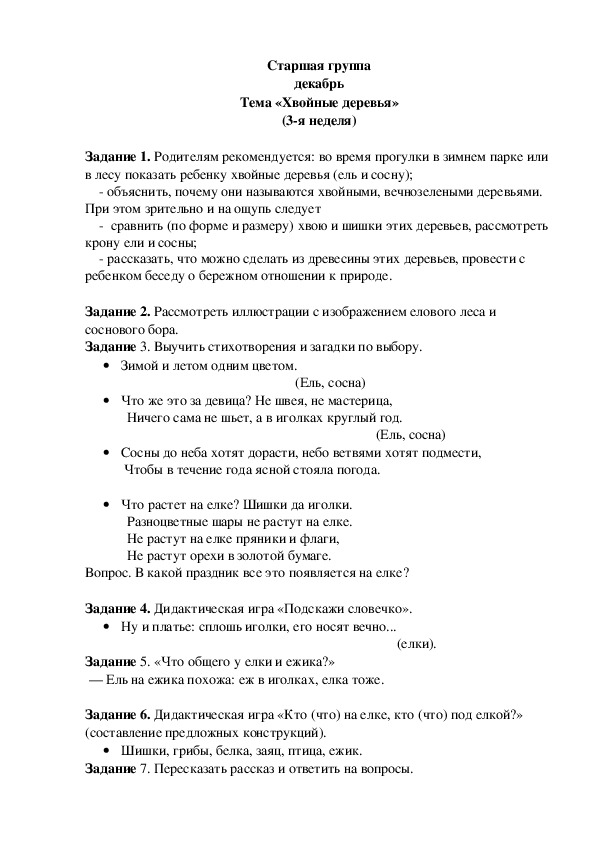 Обложка для материала Домашнее задание по лексике (старшая группа-3 неделя декабря)