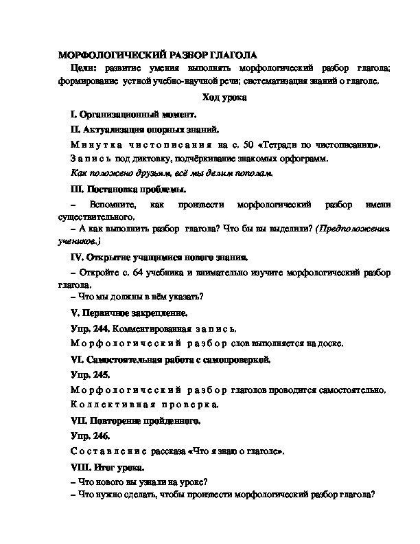 Конспект урока по русскому языку для 4 класса, УМК Школа 2100,тема  урока: "   МОРФОЛОГИЧЕСКИЙ РАЗБОР ГЛАГОЛА "