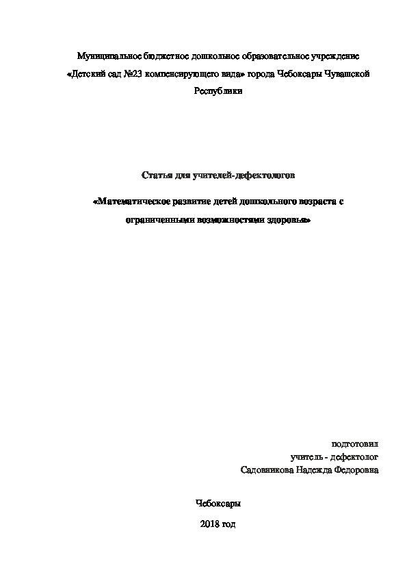 Статья для учителей-дефектологов «Математическое развитие детей дошкольного возраста с ограниченными возможностями здоровья»
