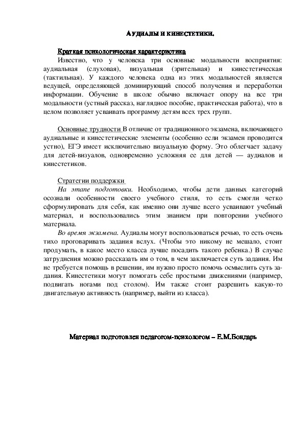 Обложка для материала Консультация для родителей - АУДИАЛЫ И КИНЕСТЕТИКИ.