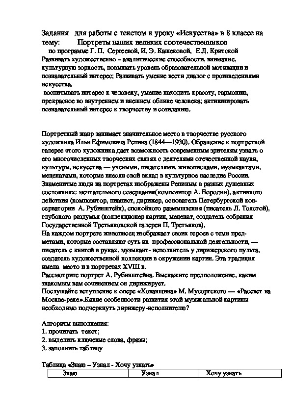 Задания   для работы с текстом к уроку «Искусства» в 8 классе на тему:         Портреты наших великих соотечественников