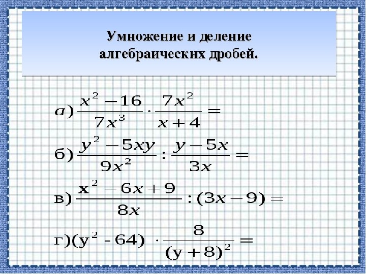 Презентация 7 класс действия над алгебраическими дробями