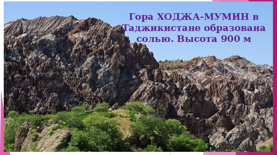 Гора чудес 186. Гора Ходжа Мумин. Гора Ходжа Мумин в Таджикистане. Таджикистан горах ходжвмумин. Ходжа Мумин соляная гора.