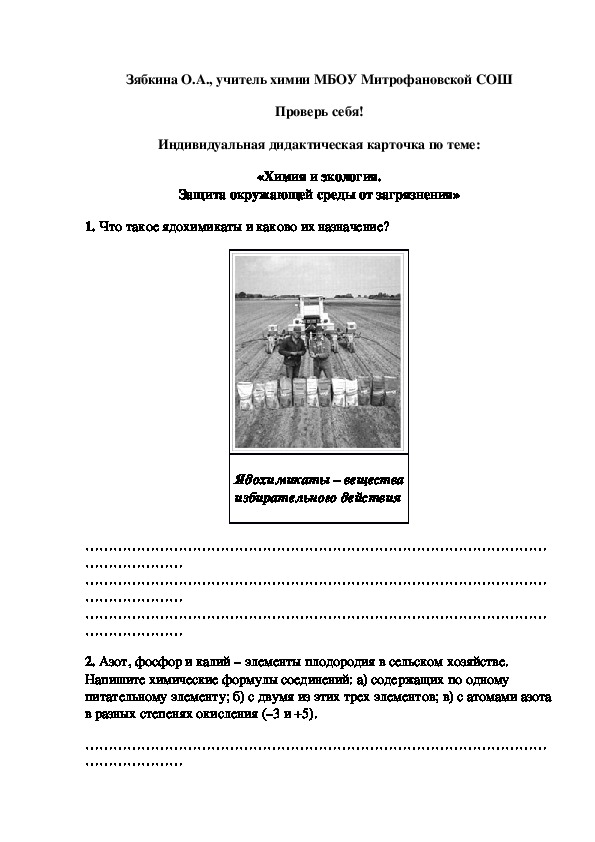 Обложка для материала Проверь себя! Индивидуальная дидактическая карточка по теме: «Химия и экология. Защита окружающей среды от загрязнения»