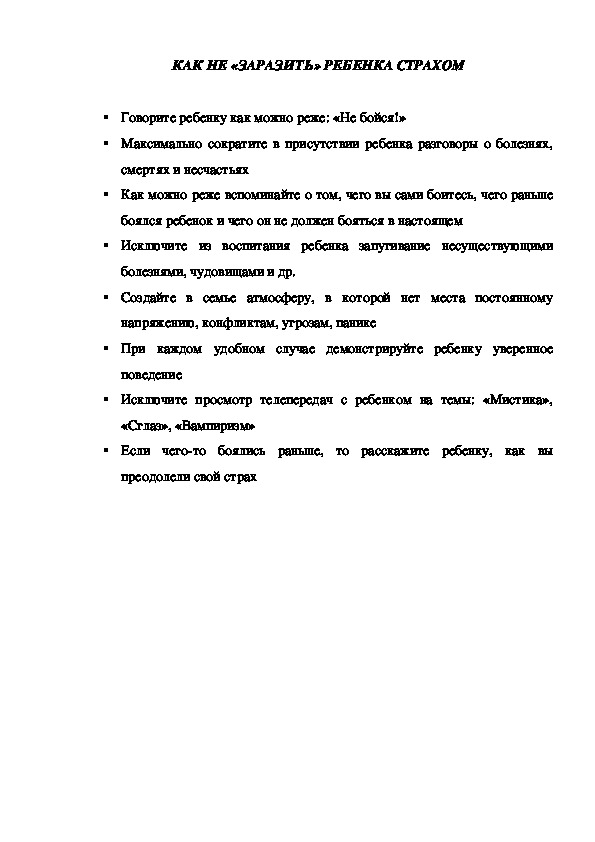 КОНСУЛЬТАЦИЯ "КАК НЕ «ЗАРАЗИТЬ» РЕБЕНКА СТРАХОМ"