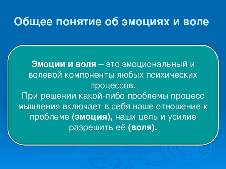 Презентация на тему воля и эмоции внимание