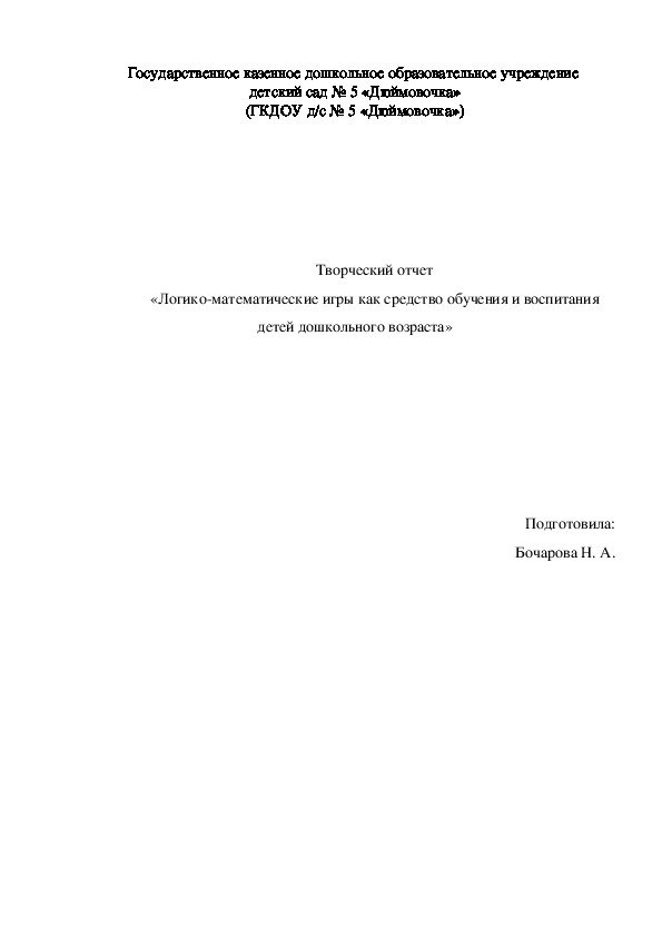 Творческий отчет «Логико-математические игры как средство обучения и воспитания детей дошкольного возраста»