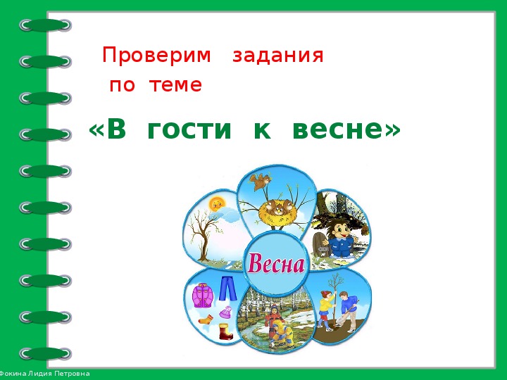 В гости к весне окружающий мир 2 класс презентация тест