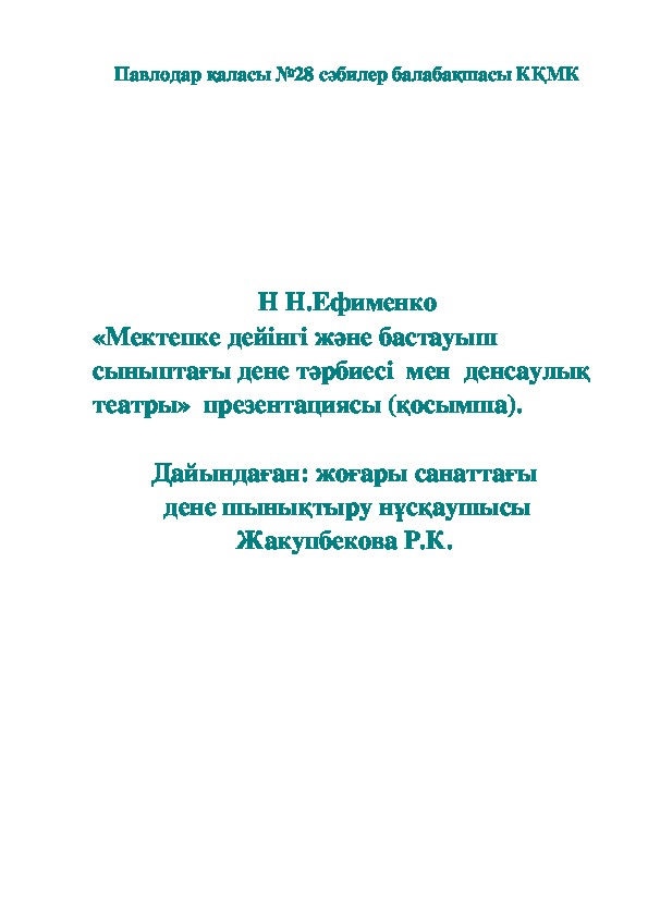 Обложка для материала Приложение к слайду Н Н.Ефименко «Мектепке дейінгі және бастауыш сыныптағы дене тәрбиесі  мен  денсаулық театры»  презентациясы (қосымша).