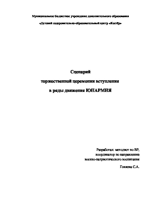 Сценарий торжественной церемонии вступления в ряды движения ЮНАРМИЯ.
