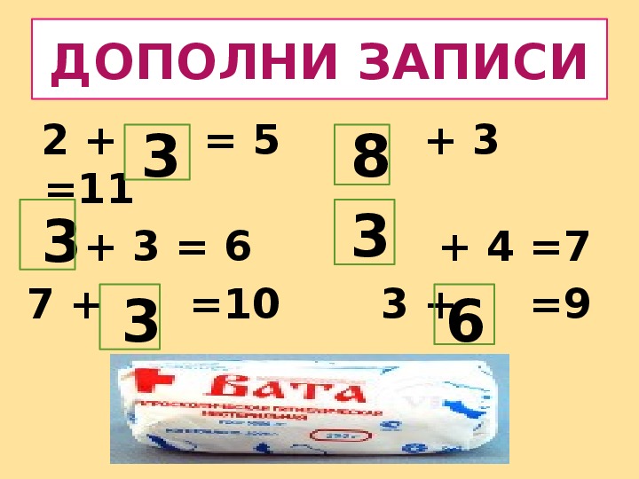 Дополни записи