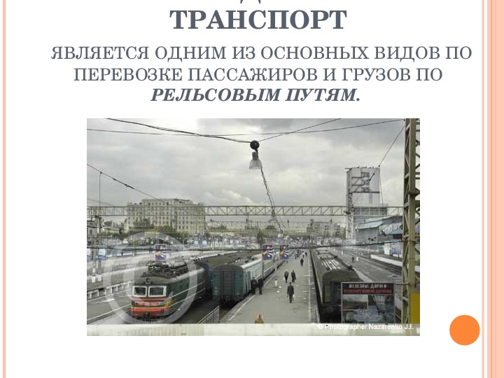 Пригородный транспорт