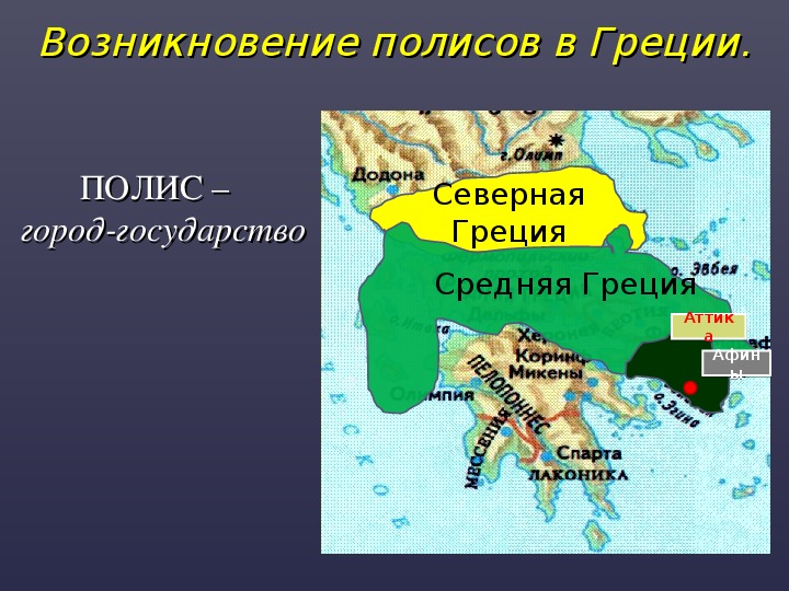 Какой греческий полис. Полисы древней Греции. Греческие древние полисы. . На карте древней Греции: полис Спарта.. Полис Афины в древней Греции на карте.