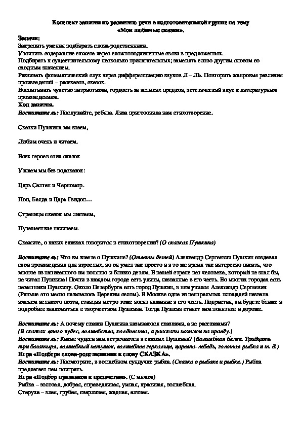 Конспект по развитию речи в подготовительной группе " Мои любимые сказки"