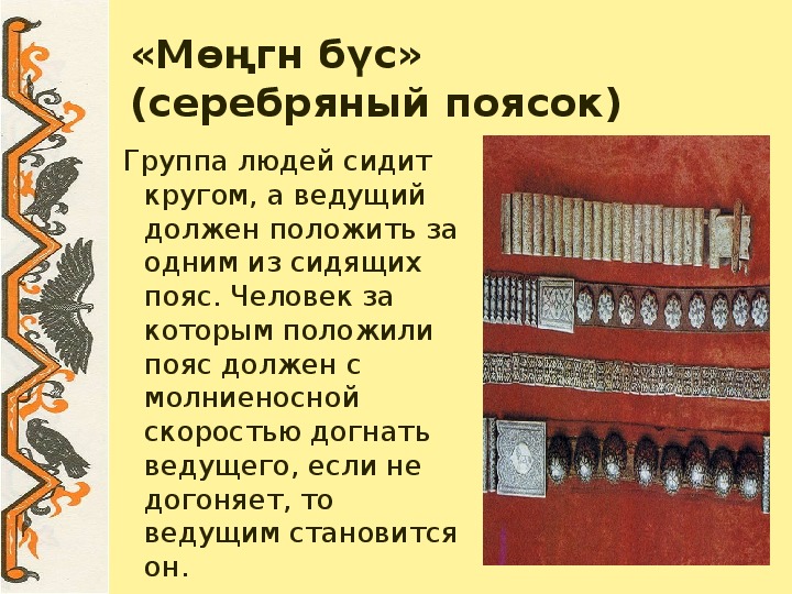 Бүс 62. Народные игры Калмыков. Презентация калмыцкие национальные игры. Калмыцкий серебряный пояс. Калмыцкий пояс мужской.