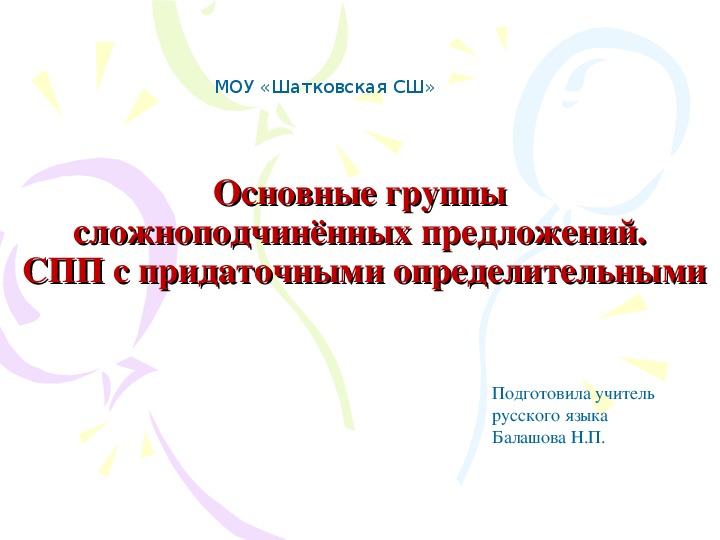 Презентация по русскому языку на тему "Основные группы сложноподчинённых предложений"(9 кл)