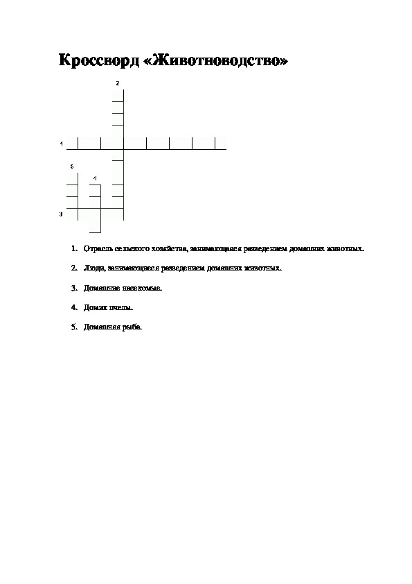 Кроссворд "Животноводство"