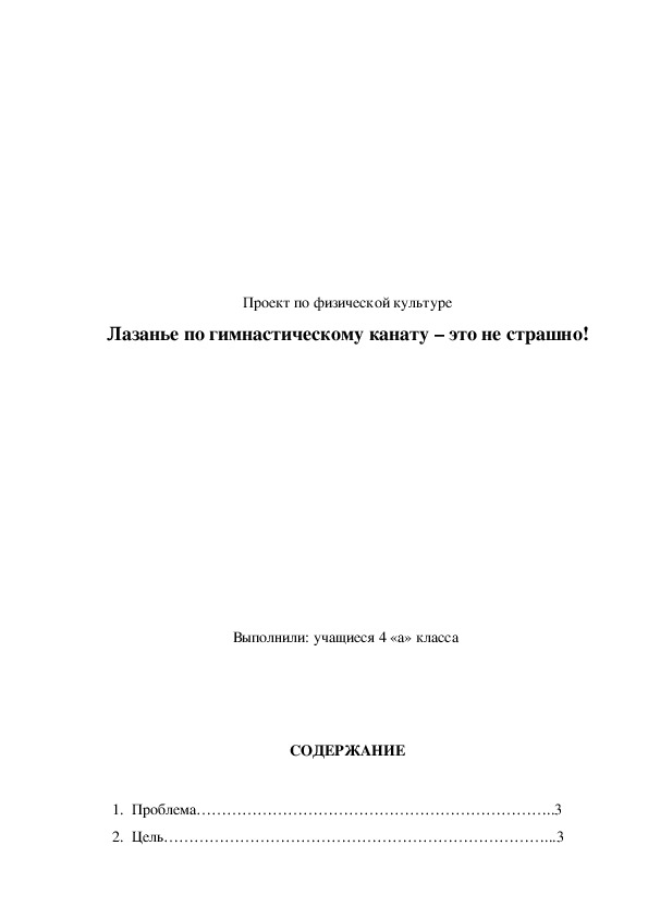 Обложка для материала Проект по физической культуре Лазанье по гимнастическому канату – это не страшно