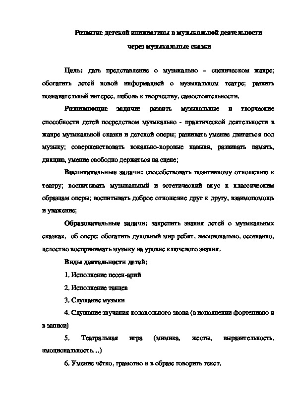 Обложка для материала Развитие детской инициативы в музыкальной деятельности  через музыкальные сказки