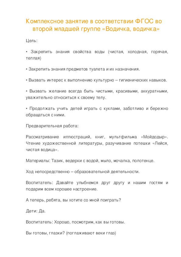Обложка для материала Комплексное занятие во второй младшей группе «Водичка, водичка»