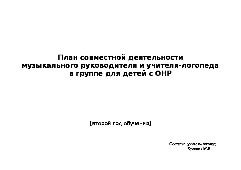 Планирование учителя-логопеда и муз. руководителя в группе для детей с ОНР