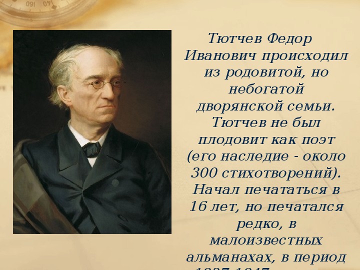 Реферат: Федор Иванович Тютчев. Жизнь и творчество