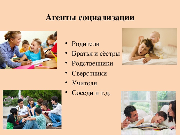 Семья агентом социализации. Агенты первичной социализации.