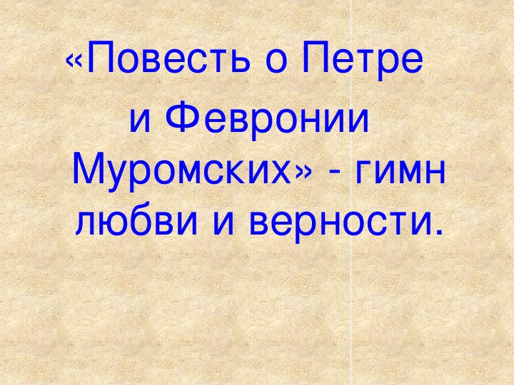 Урок литературного чтения Презентация на тему "Повесть о Петре и Февронии Муромских" 3 класс.