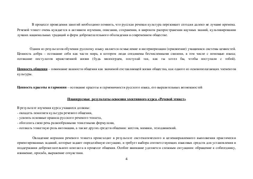 Рабочие программы по русскому языку для 6, 7, 8, 11 классов, по литературе для 6,7, 11 классов, по элективному курсу "Речевой этикет" для 8 класса.
