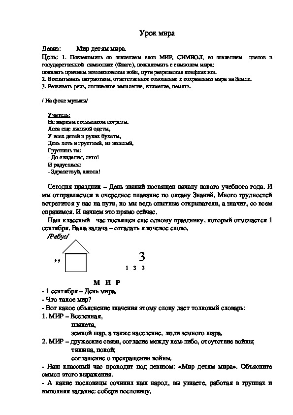 Классный час по теме Урок мира (2 класс)