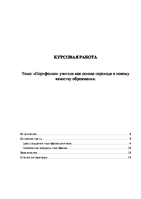 Обложка для материала «Портфолио» учителя как основа перехода к новому качеству образования.