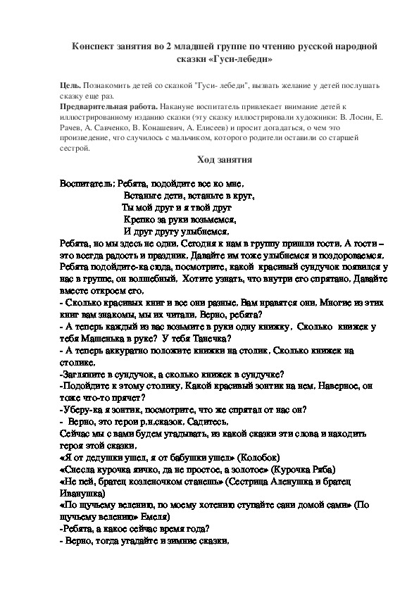 Конспект занятия во 2 младшей группе по чтению русской народной сказки «Гуси-лебеди»