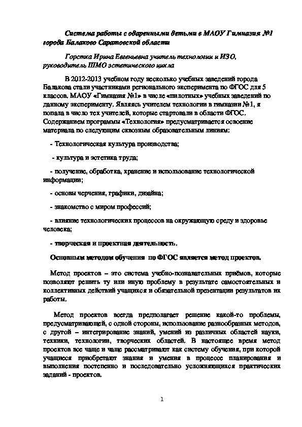 Система работы с одаренными детьми в МАОУ Гимназия №1 города Балаково Саратовской области