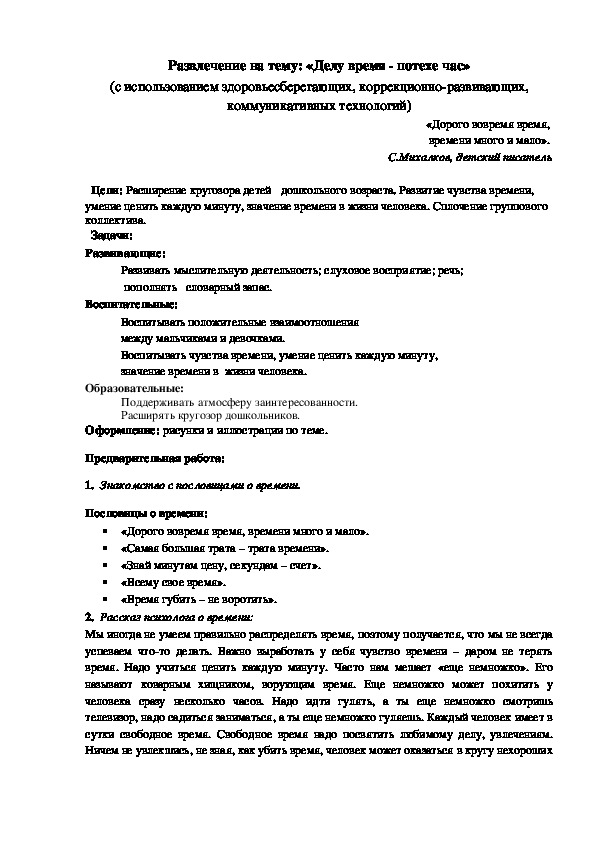 Развлечение на тему: «Делу время - потехе час» (с использованием здоровьесберегающих, коррекционно-развивающих, коммуникативных технологий)